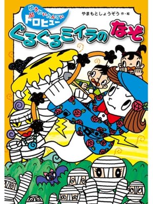cover image of ぐるぐるミイラのなぞ